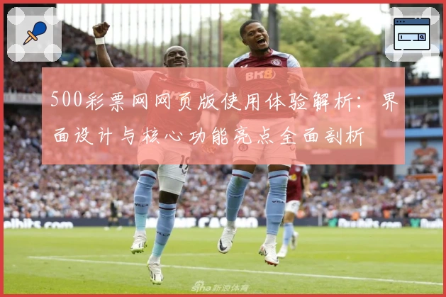 500彩票网网页版使用体验解析：界面设计与核心功能亮点全面剖析