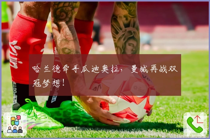 哈兰德牵手瓜迪奥拉，曼城再战双冠梦想！