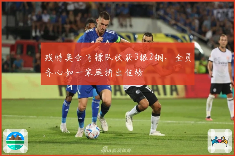 残特奥会飞镖队收获3银2铜，全员齐心如一家庭拼出佳绩