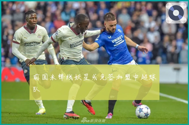 前国米锋线妖星或免签加盟中超球队