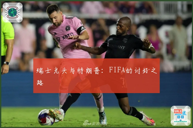 瑞士光头与特朗普：FIFA的讨好之路