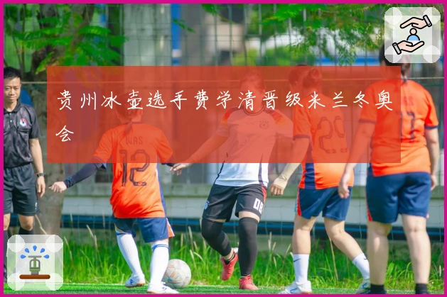 贵州冰壶选手费学清晋级米兰冬奥会