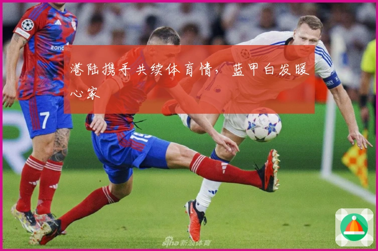 港陆携手共续体育情，蓝甲白发暖心家