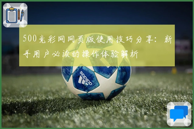 500竞彩网网页版使用技巧分享：新手用户必读的操作体验解析