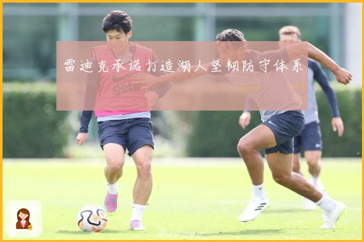 雷迪克承诺打造湖人坚韧防守体系