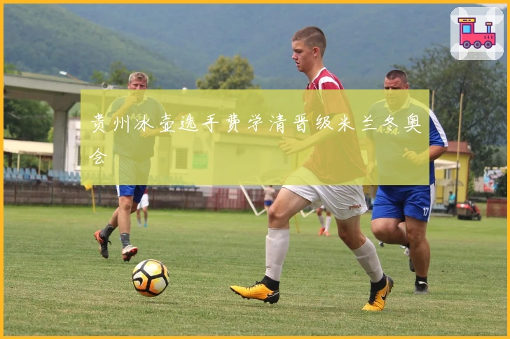 贵州冰壶选手费学清晋级米兰冬奥会