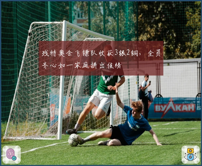 残特奥会飞镖队收获3银2铜，全员齐心如一家庭拼出佳绩