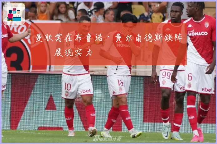 曼联需在布鲁诺·费尔南德斯缺阵时展现实力