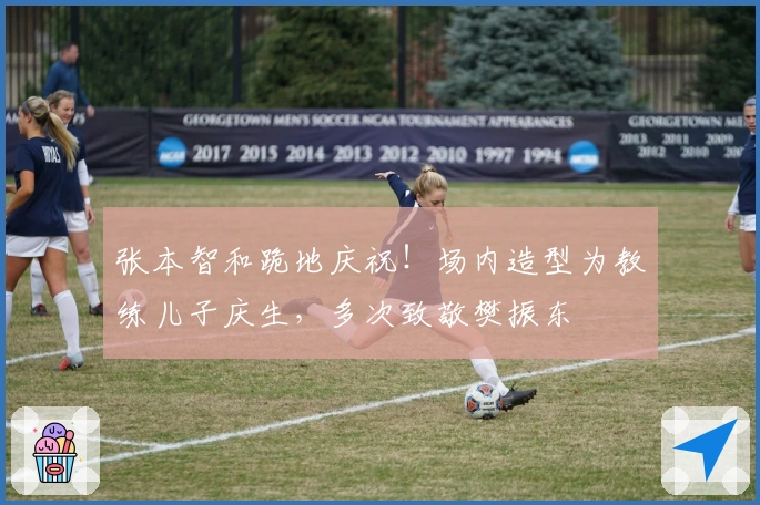 张本智和跪地庆祝！场内造型为教练儿子庆生，多次致敬樊振东